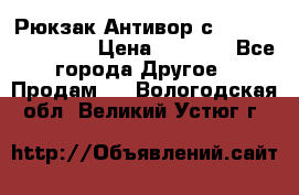 Рюкзак Антивор с Power bank Bobby › Цена ­ 2 990 - Все города Другое » Продам   . Вологодская обл.,Великий Устюг г.